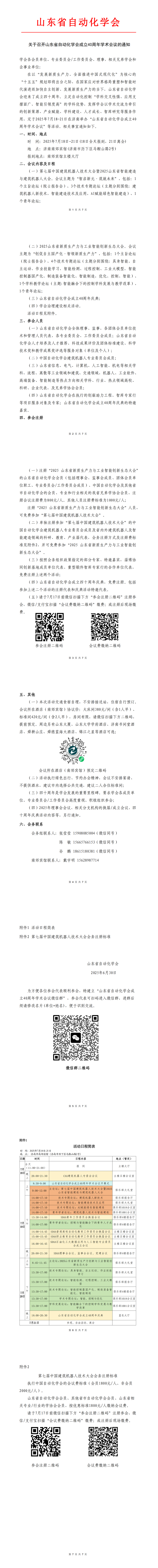 关于召开山东省自动化学会成立40周年学术会议的通知_00_副本.png