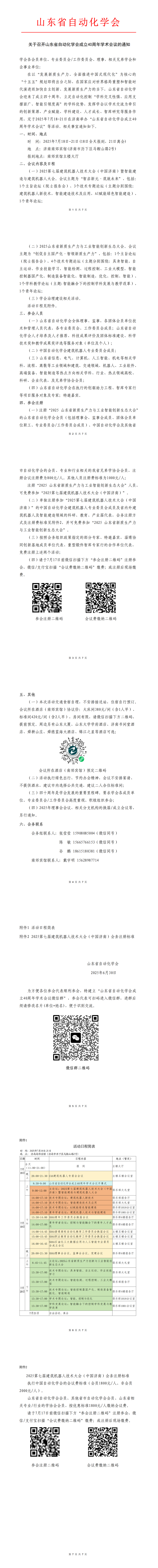 关于召开山东省自动化学会成立40周年学术会议的通知_00.png