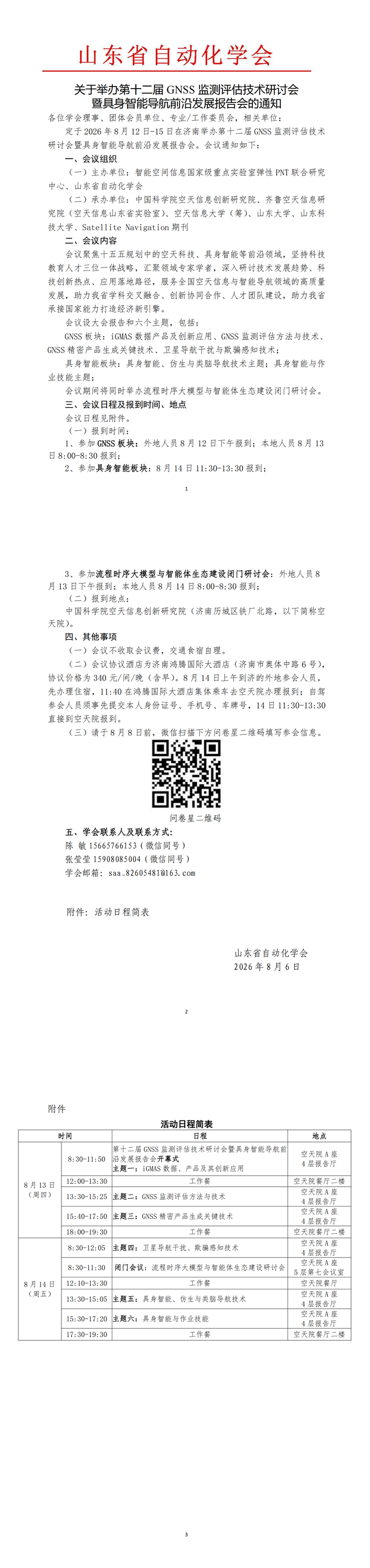 关于举办第十二届GNSS监测评估技术研讨会暨具身智能导航前沿发展报告会的通知_00.png