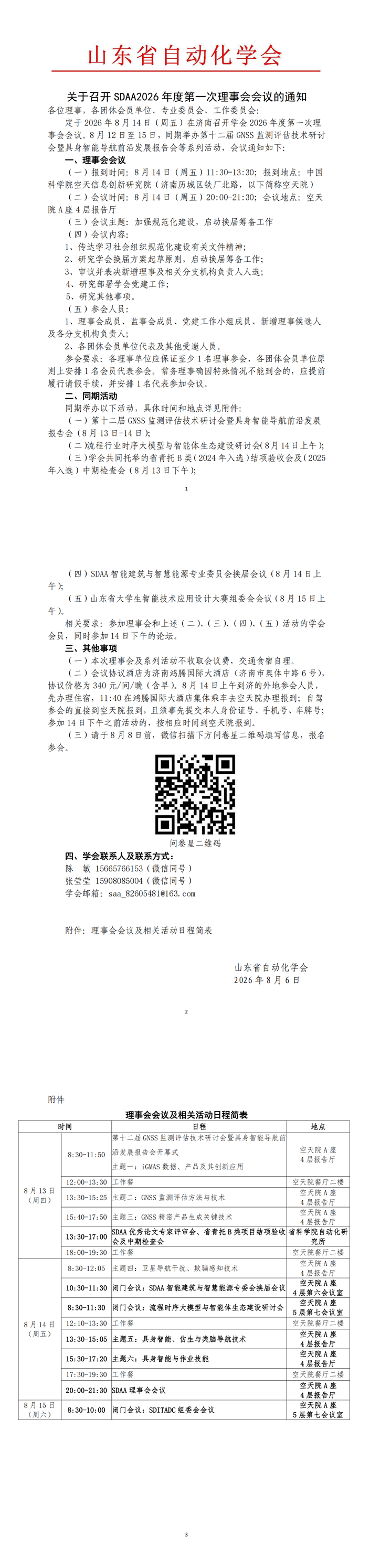关于召开SDAA2026年度第一次理事会会议的通知_00.png