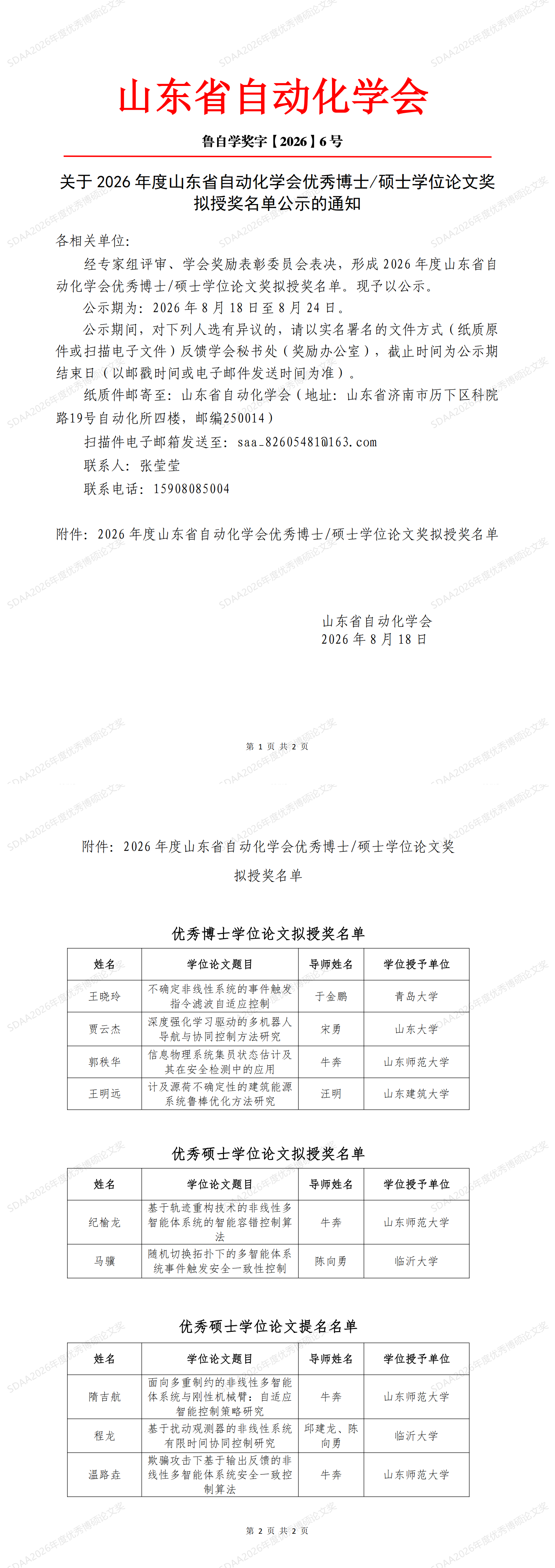 2026年度山东省自动化学会优秀博士硕士学位论文奖拟授奖公示_00.png